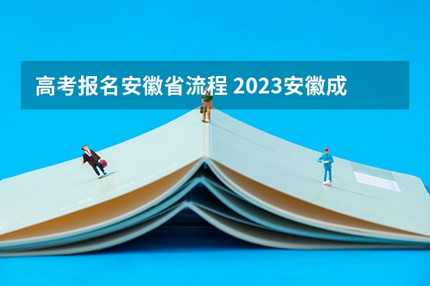 高考报名安徽省流程 2023安徽成人教育报名条件及流程？