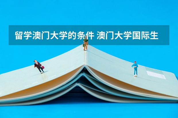 留学澳门大学的条件 澳门大学国际生本科入学条件