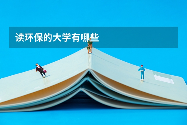读环保的大学有哪些