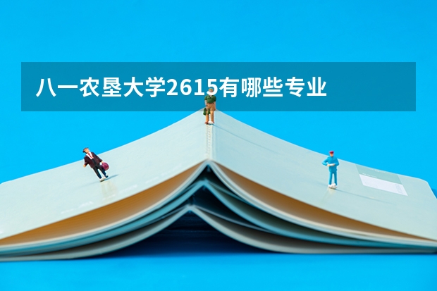 八一农垦大学2615有哪些专业