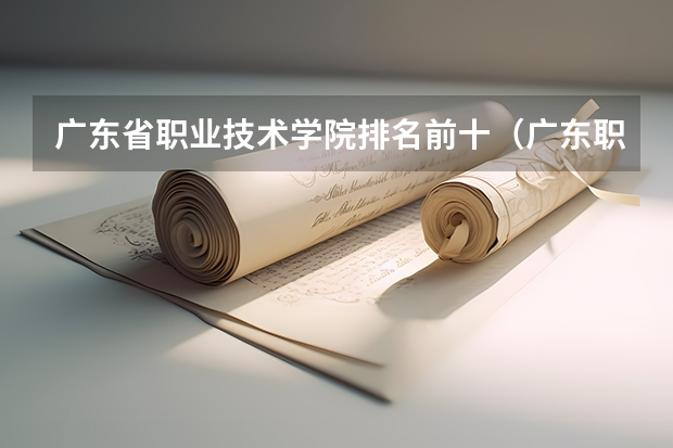 广东省职业技术学院排名前十（广东职业技术学校排名前十）