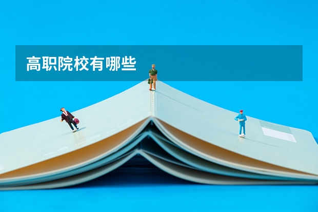 高职院校有哪些