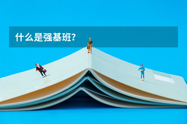 什么是强基班？