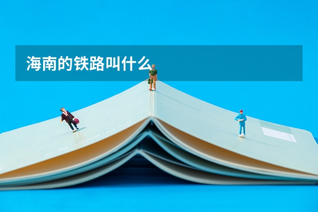 海南的铁路叫什么