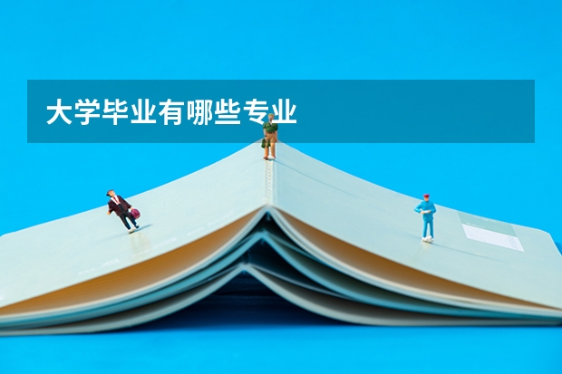 大学毕业有哪些专业