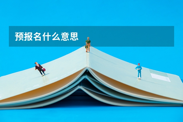 预报名什么意思