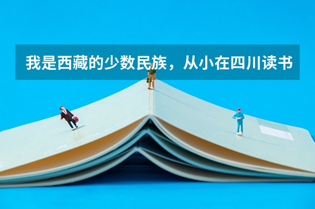 我是西藏的少数民族，从小在四川读书，学籍什么的都在四川，高考还能加分吗？