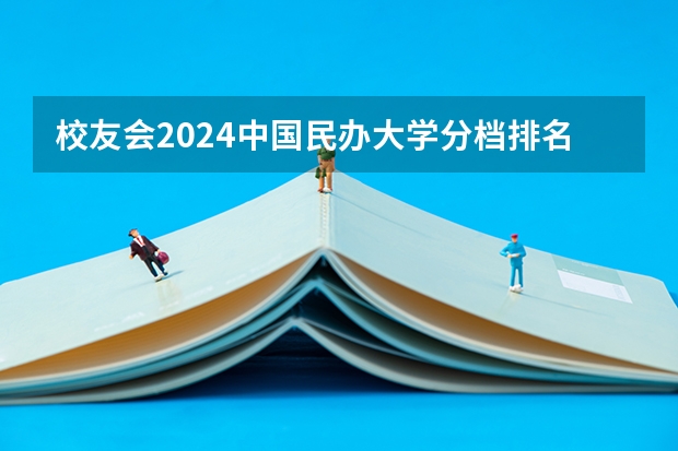 校友会2024中国民办大学分档排名，武昌首义学院等46校居第一档（深圳排名前十的学校）