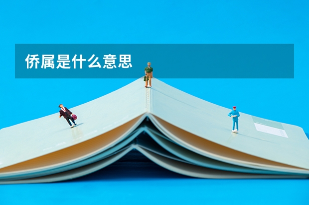 侨属是什么意思