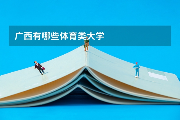广西有哪些体育类大学