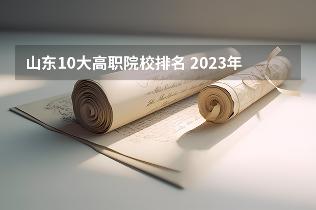 山东10大高职院校排名 2023年山东高职院校排行榜