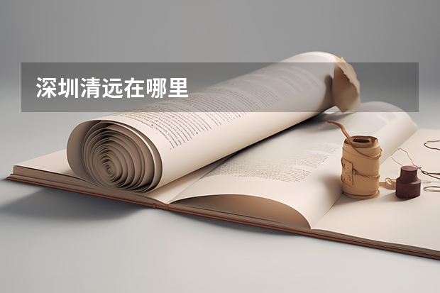 深圳清远在哪里