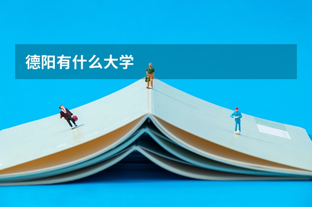德阳有什么大学