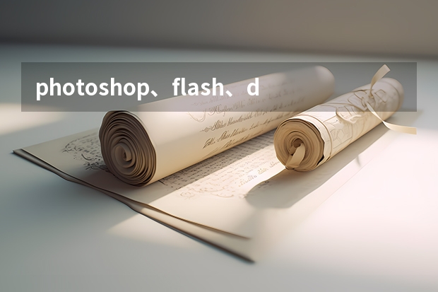 photoshop、flash、dreamweaver等属于什么专业