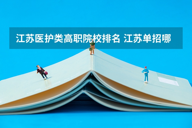 江苏医护类高职院校排名 江苏单招哪四大卫校比较好?