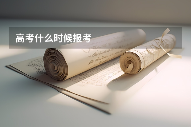 高考什么时候报考