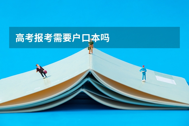 高考报考需要户口本吗