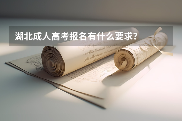 湖北成人高考报名有什么要求?