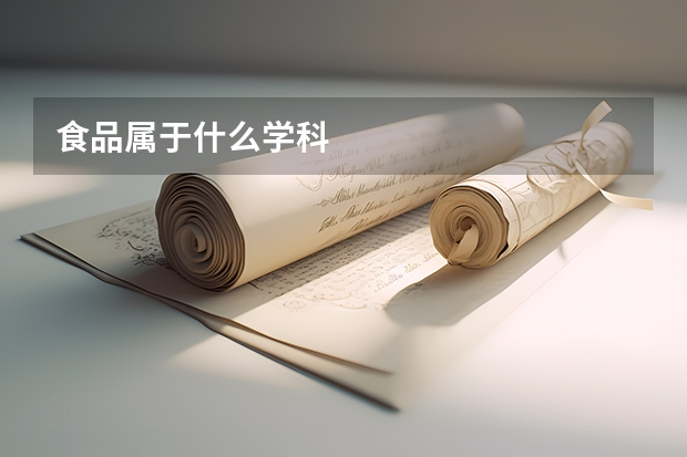 食品属于什么学科