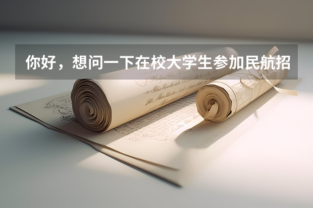 你好，想问一下在校大学生参加民航招飞以后工作前景怎么样？