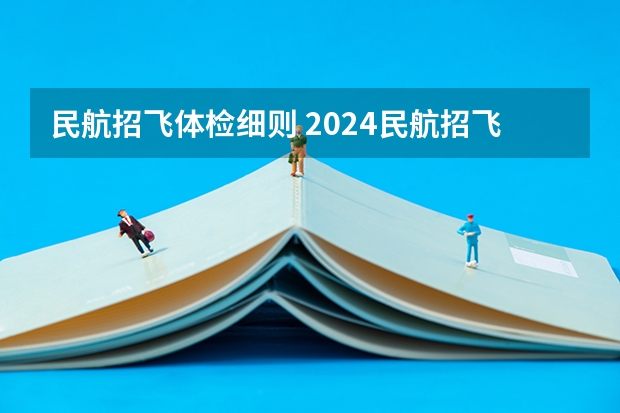 民航招飞体检细则 2024民航招飞体检时间