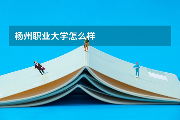 杨州职业大学怎么样