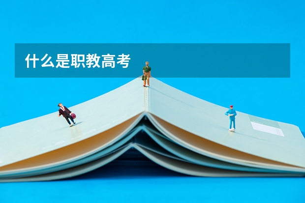 什么是职教高考