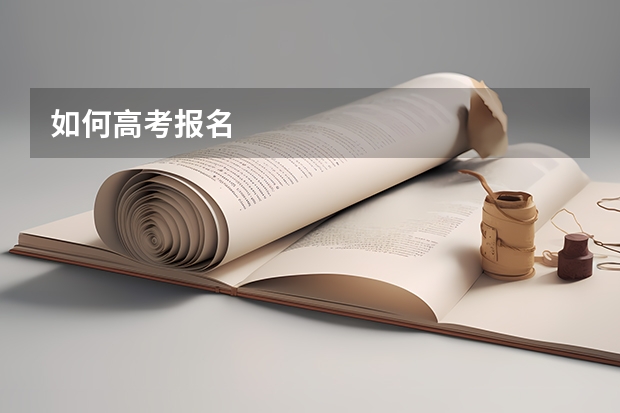 如何高考报名