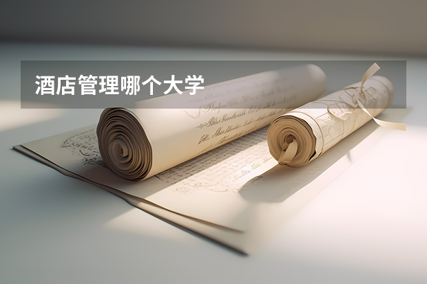 酒店管理哪个大学