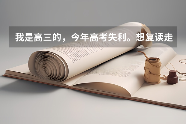 我是高三的，今年高考失利。想复读走艺考，原来有绘画功底。。。不过现在不知道想参加艺考现在该怎么做，