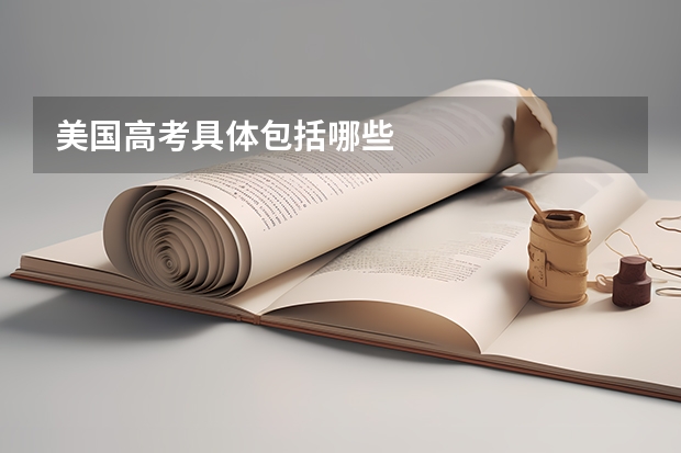 美国高考具体包括哪些