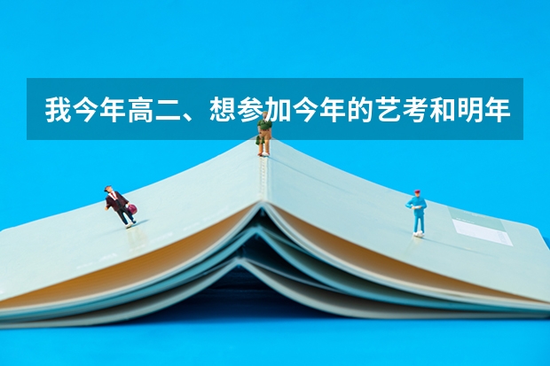 我今年高二、想参加今年的艺考和明年的高考、提前一年上大学走、请问需要办理哪些手续呢?