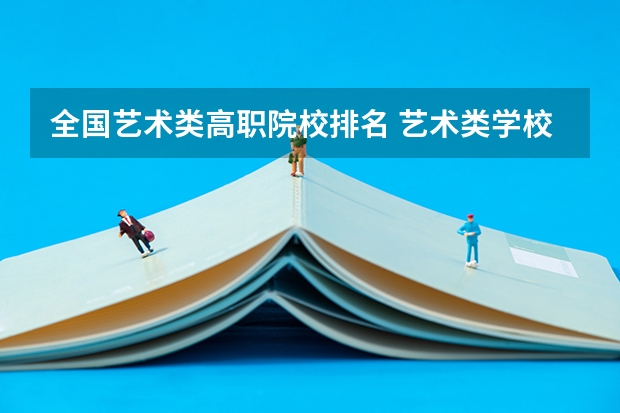 全国艺术类高职院校排名 艺术类学校排名