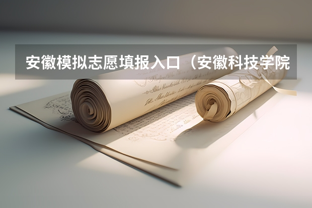 安徽模拟志愿填报入口（安徽科技学院成人高考报名入口？）