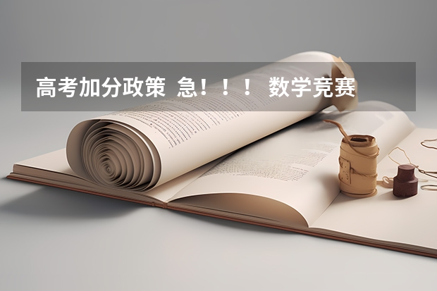 高考加分政策 急!!! 数学竞赛省一等奖可以保送么???