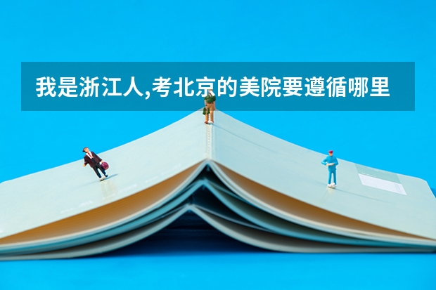 我是浙江人,考北京的美院要遵循哪里的艺考流程?