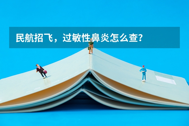 民航招飞,过敏性鼻炎怎么查?