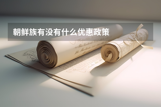 朝鲜族有没有什么优惠政策