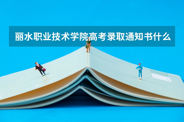 丽水职业技术学院高考录取通知书什么时候发放,附EMS快递查询方法