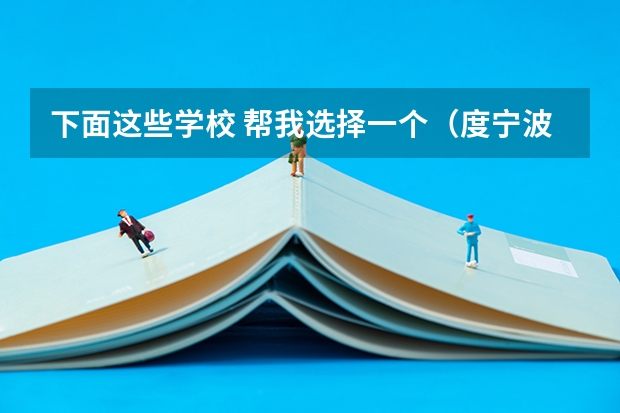 下面这些学校 帮我选择一个(度宁波各个高职院校的就业率)