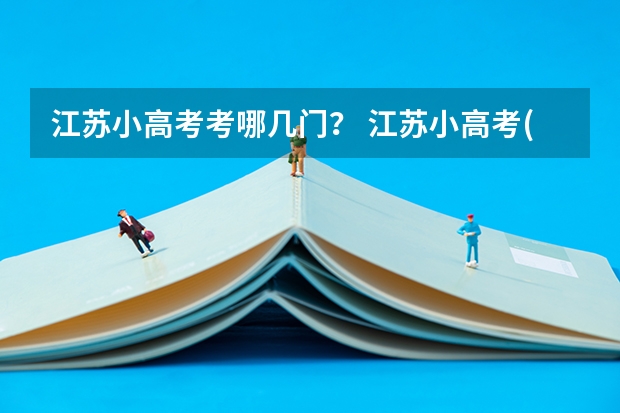 江苏小高考考哪几门？ 江苏小高考(会考）报名