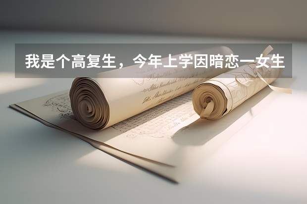 我是个高复生，今年上学因暗恋一女生未果，后来神志出现问题，高考前十多天离校，后来身上不知道是什么