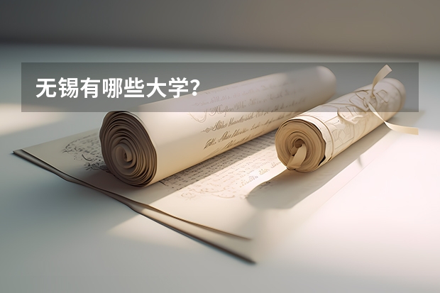 无锡有哪些大学？