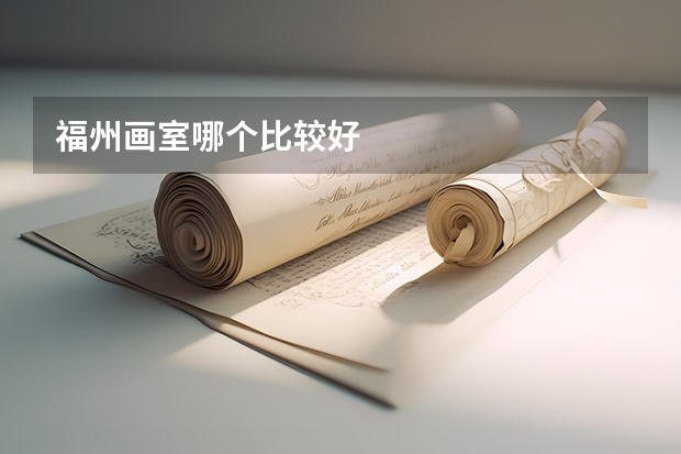 福州画室哪个比较好