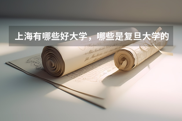 上海有哪些好大学，哪些是复旦大学的好专业？