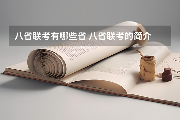 八省联考有哪些省 八省联考的简介