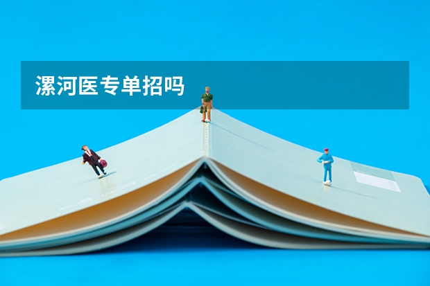 漯河医专单招吗