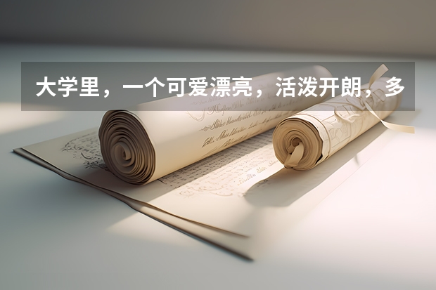 大学里，一个可爱漂亮，活泼开朗，多才多艺，自律，能力强的女生为什么没人喜欢？