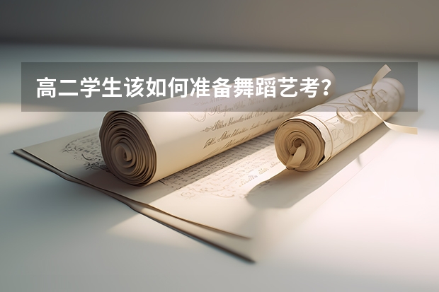 高二学生该如何准备舞蹈艺考？