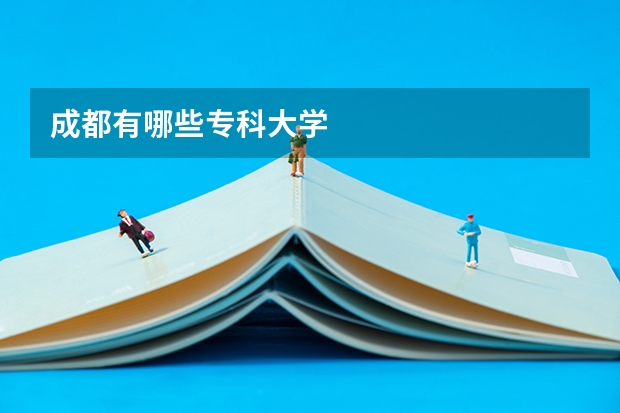 成都有哪些专科大学